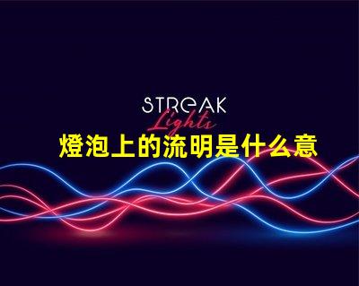 燈泡上的流明是什么意思 投影儀中的流明是什么意思